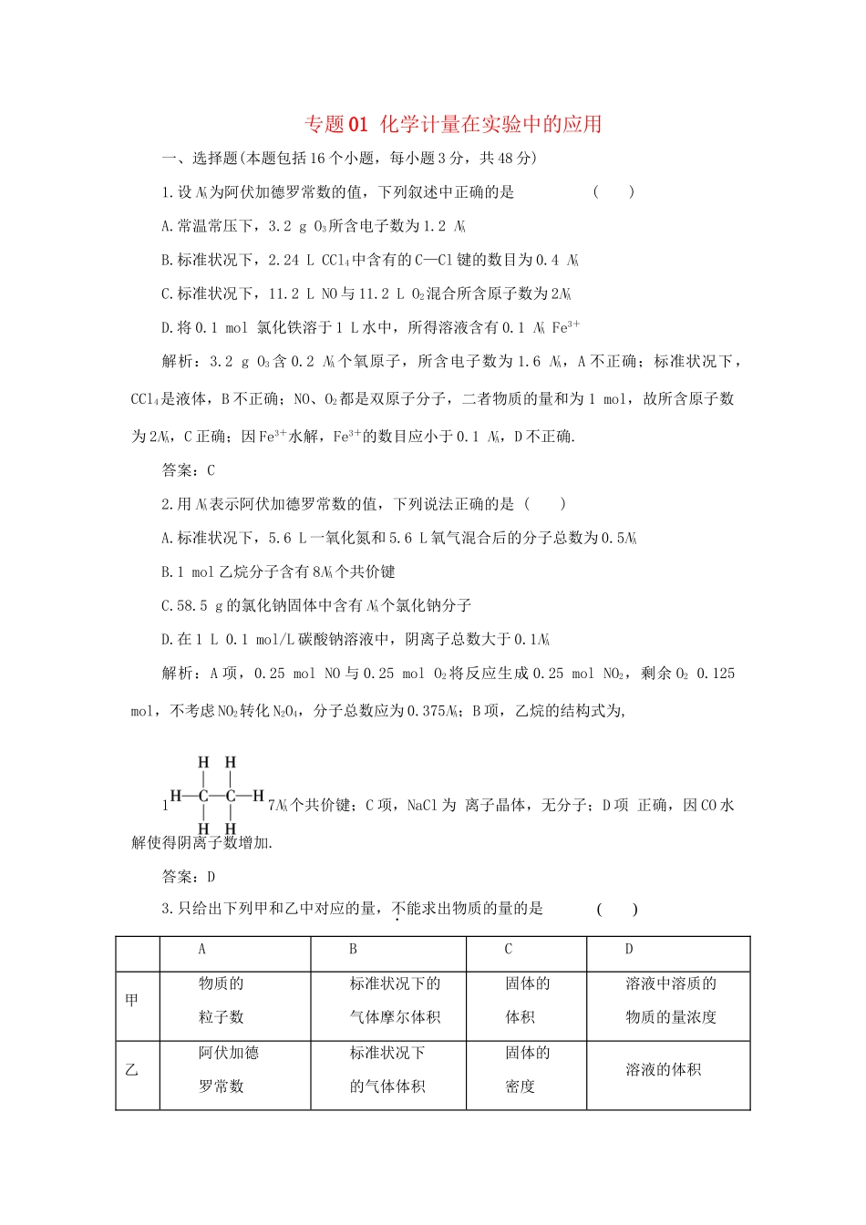 高考化学冲刺押题预测系列 专题01 化学计量在实验中的应用_第1页