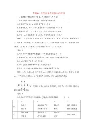 高考化学冲刺押题预测系列 专题01 化学计量在实验中的应用