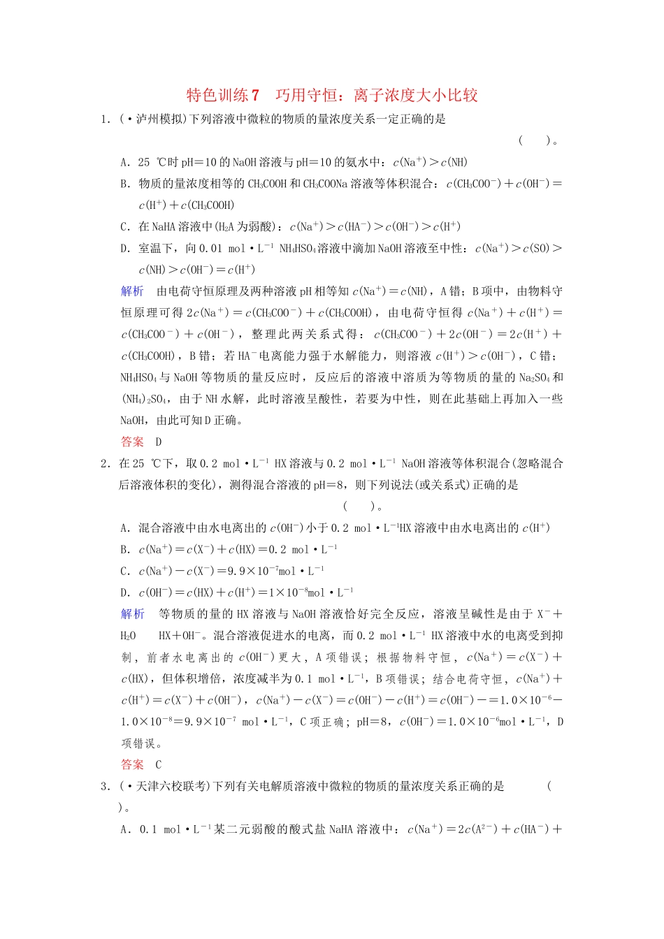 高考化学一轮复习 特色训练7 巧用守恒：离子浓度大小比较_第1页