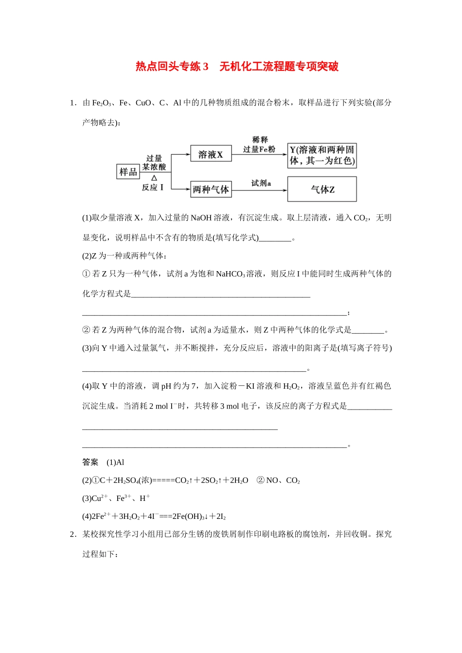 高考化学一轮总复习 热点回头专练3 无机化工流程题专项突破试题（含解析）_第1页