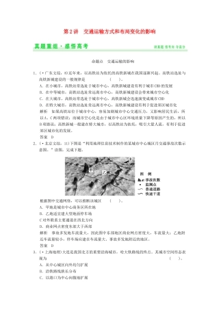 高考地理一轮复习 真题重组感悟 10.2 交通运输方式和布局变化的影响 新人教版
