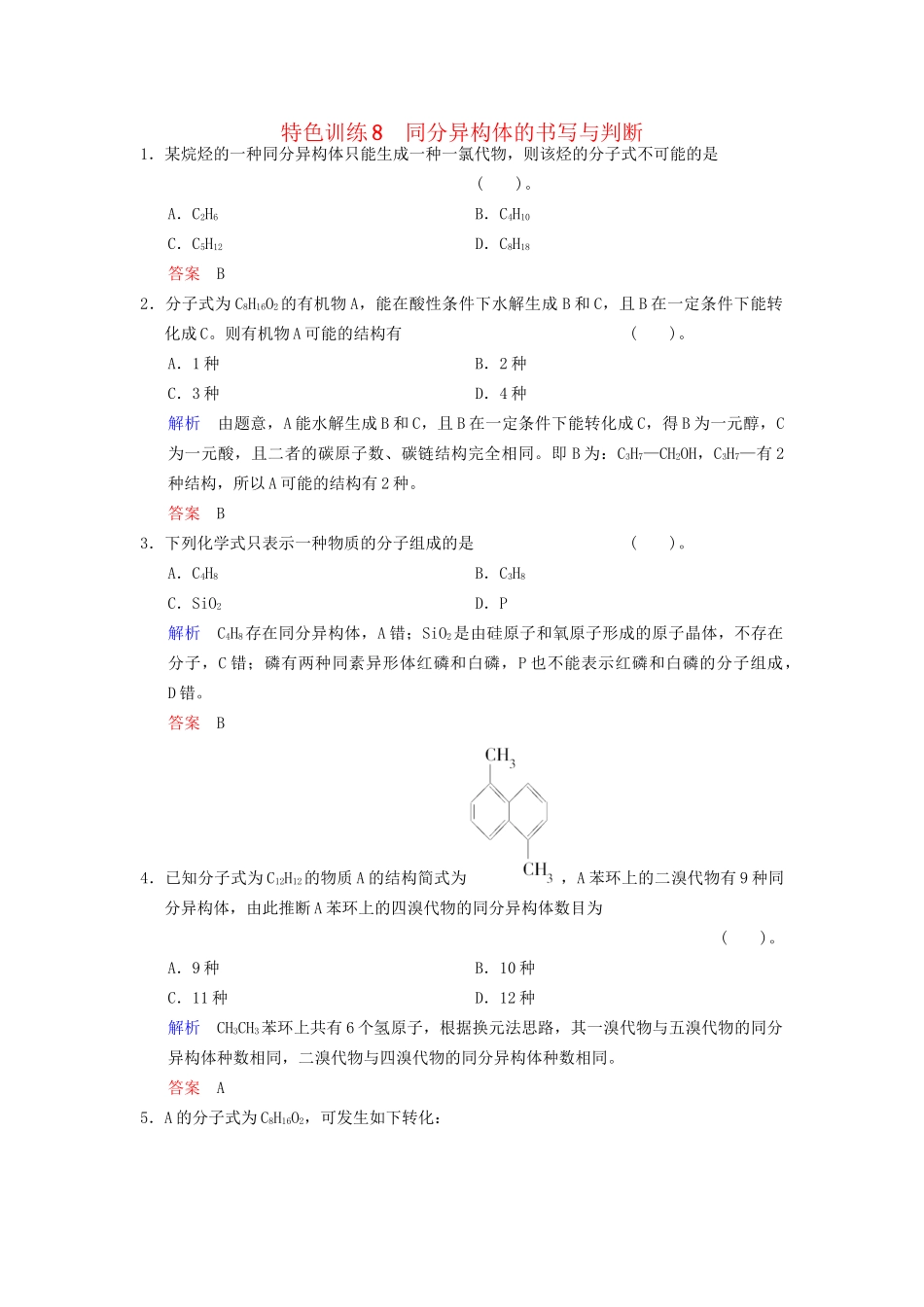 高考化学一轮复习 特色训练8 同分异构体的书写与判断（含解析）_第1页