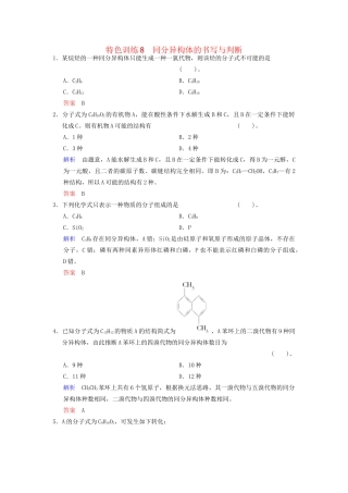 高考化学一轮复习 特色训练8 同分异构体的书写与判断（含解析）