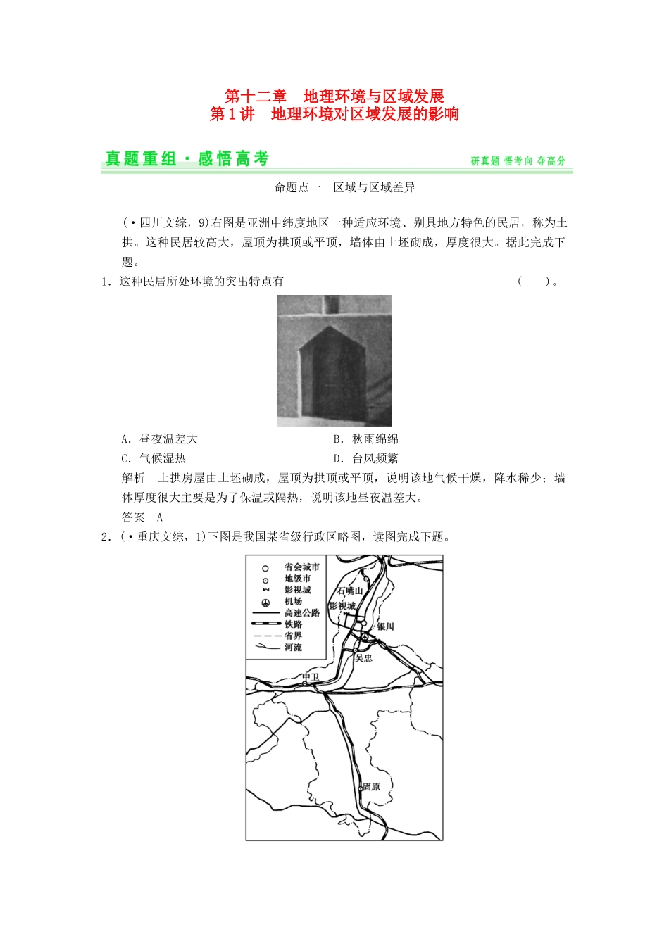 高考地理一轮复习 真题重组感悟 12.1 地理环境对区域发展的影响 新人教版_第1页