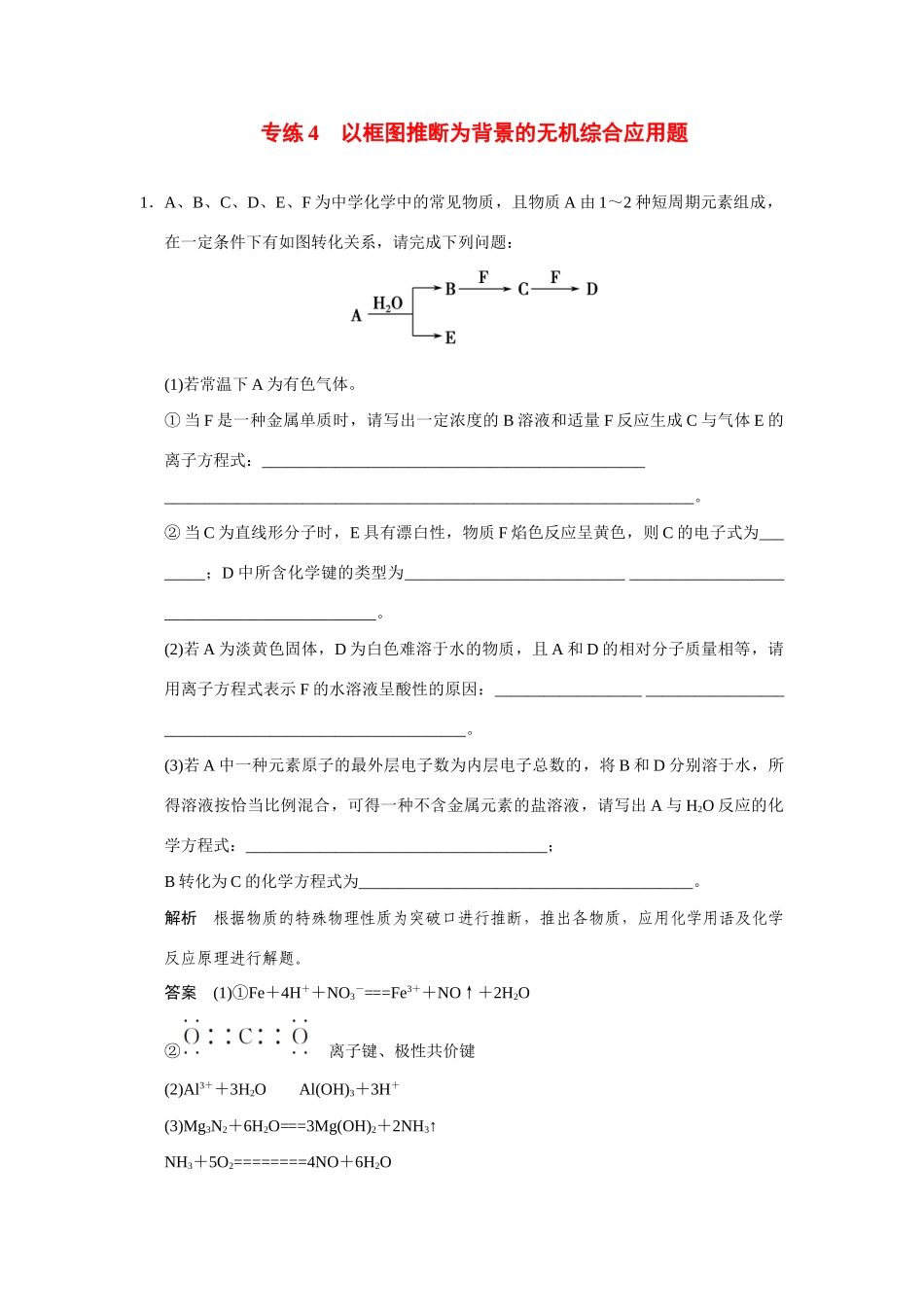 高考化学一轮总复习 热点回头专练4 以框图推断为背景的无机综合应用题试题（含解析）_第1页