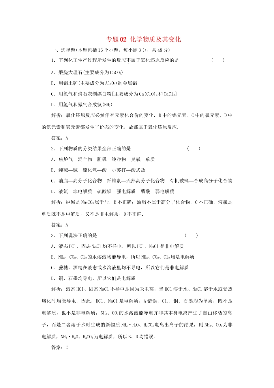 高考化学冲刺押题预测系列 专题02 化学物质及其变化_第1页