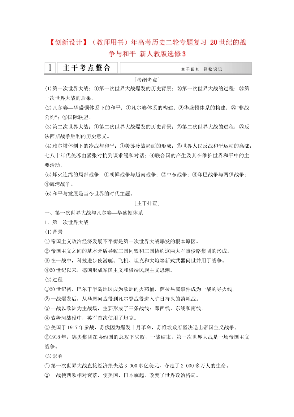 高考历史二轮专题复习 20世纪的战争与和平 新人教版选修3_第1页