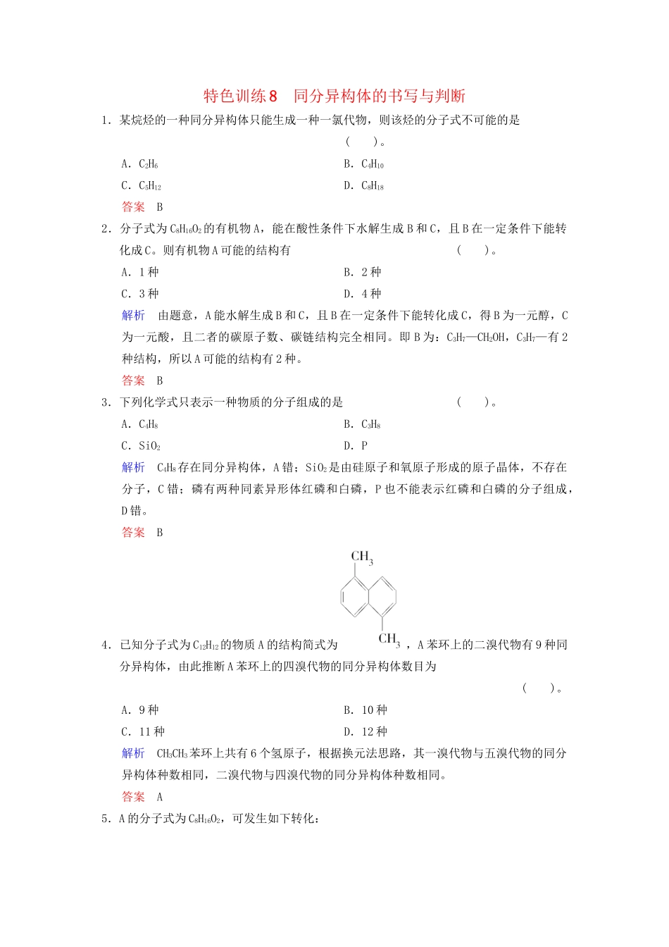 高考化学一轮复习 特色训练8 同分异构体的书写与判断_第1页