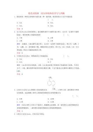 高考化学一轮复习 特色训练8 同分异构体的书写与判断