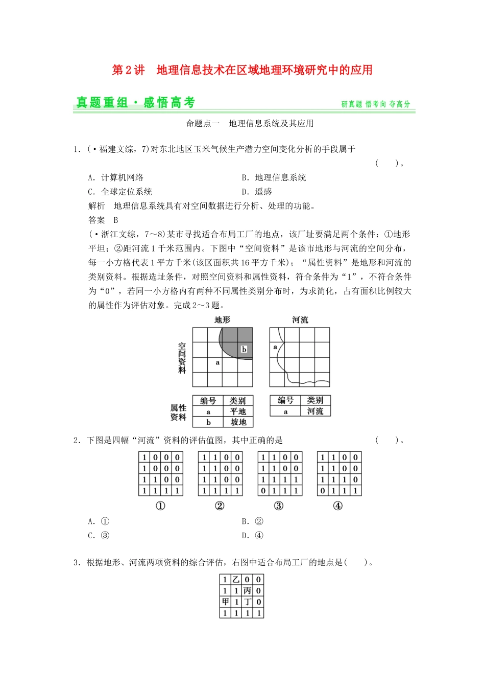 高考地理一轮复习 真题重组感悟 12.2 地理信息技术在区域地理环境研究中的应用 新人教版_第1页