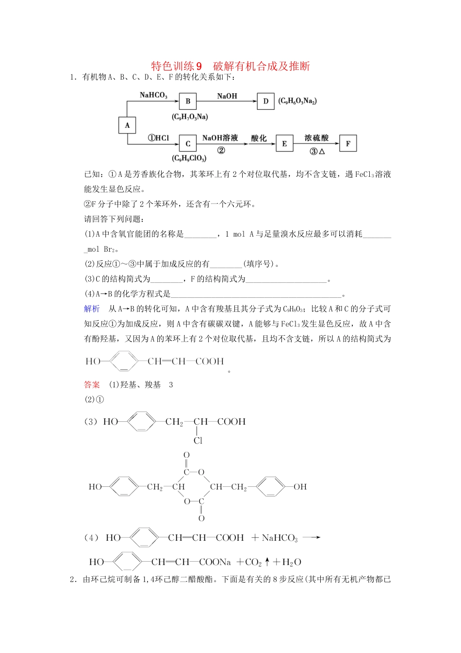 高考化学一轮复习 特色训练9 破解有机合成及推断（含解析）_第1页