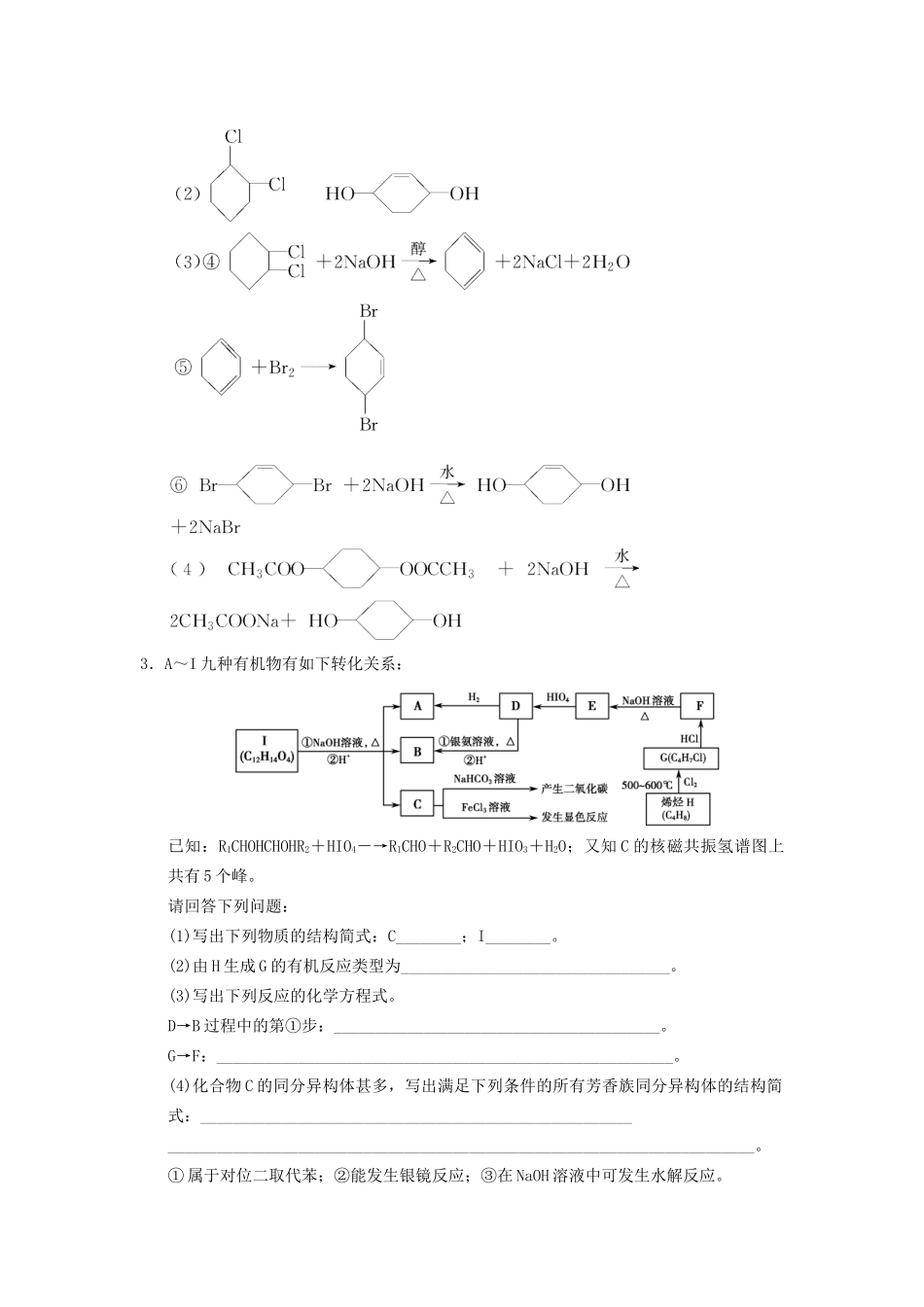 高考化学一轮复习 特色训练9 破解有机合成及推断（含解析）_第3页