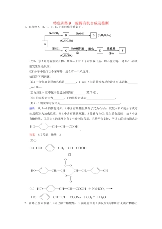 高考化学一轮复习 特色训练9 破解有机合成及推断（含解析）
