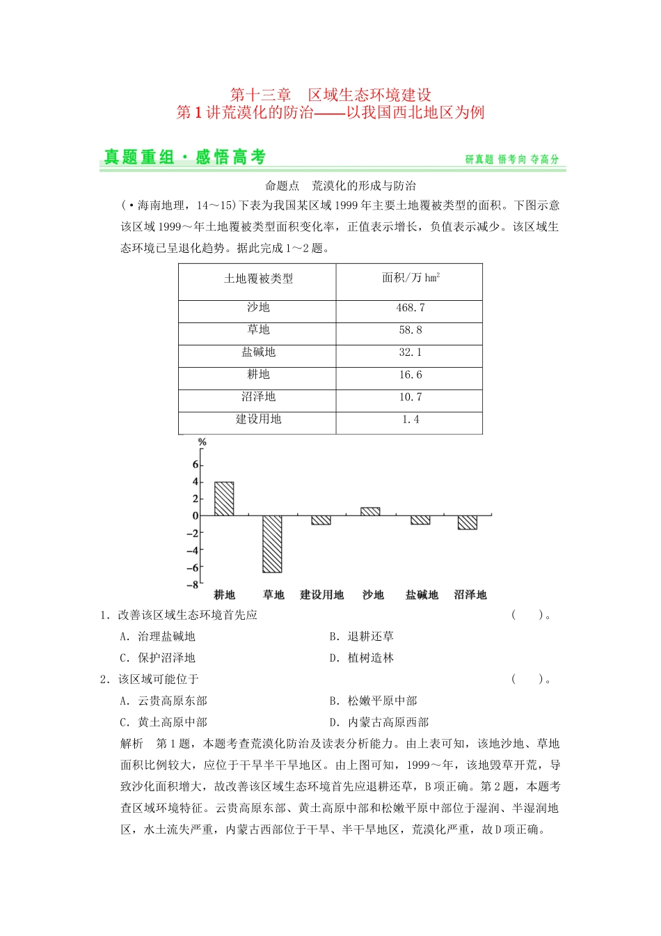 高考地理一轮复习 真题重组感悟 13.1 荒漠化的防治 以我国西北地区为例 新人教版_第1页