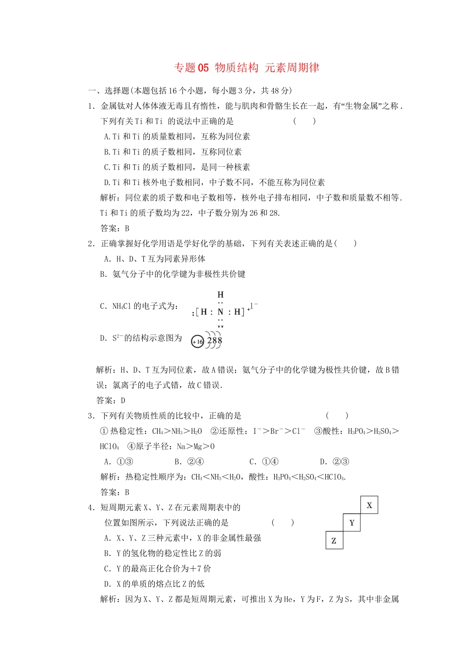 高考化学冲刺押题预测系列 专题05 物质结构 元素周期律_第1页