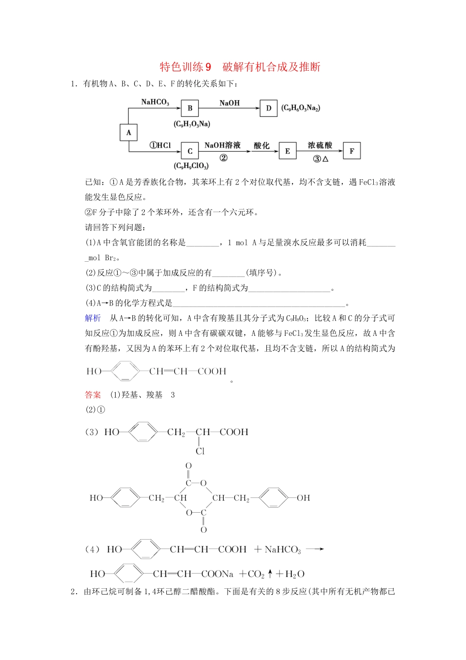 高考化学一轮复习 特色训练9 破解有机合成及推断_第1页