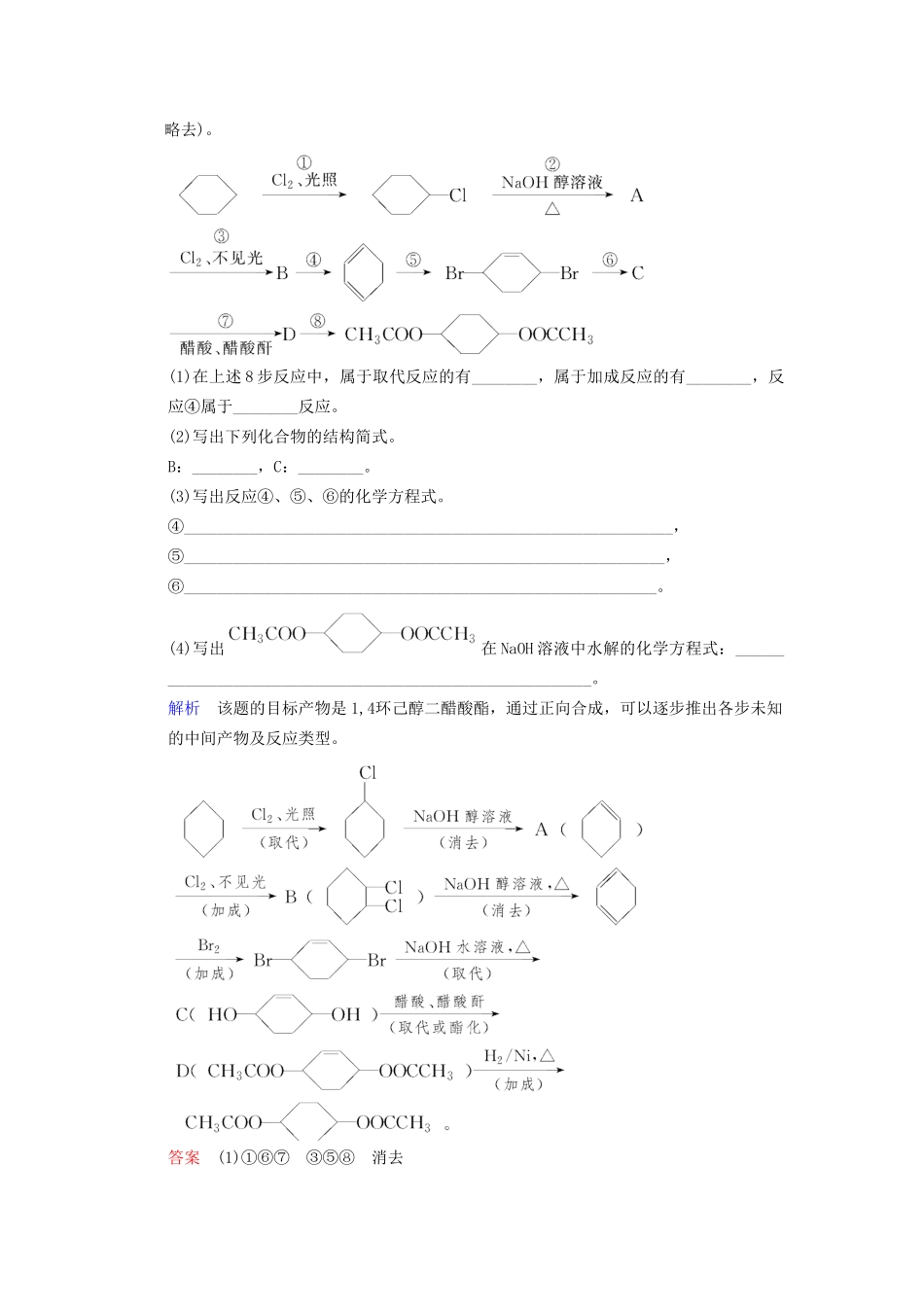 高考化学一轮复习 特色训练9 破解有机合成及推断_第2页