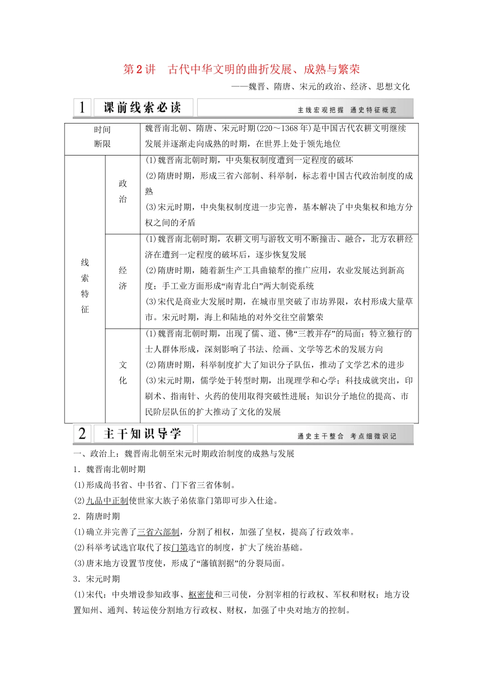 高考历史二轮专题复习 第2讲 古代中华文明的曲折发展、成熟与繁荣（含最新模拟试题，含解析）_第1页