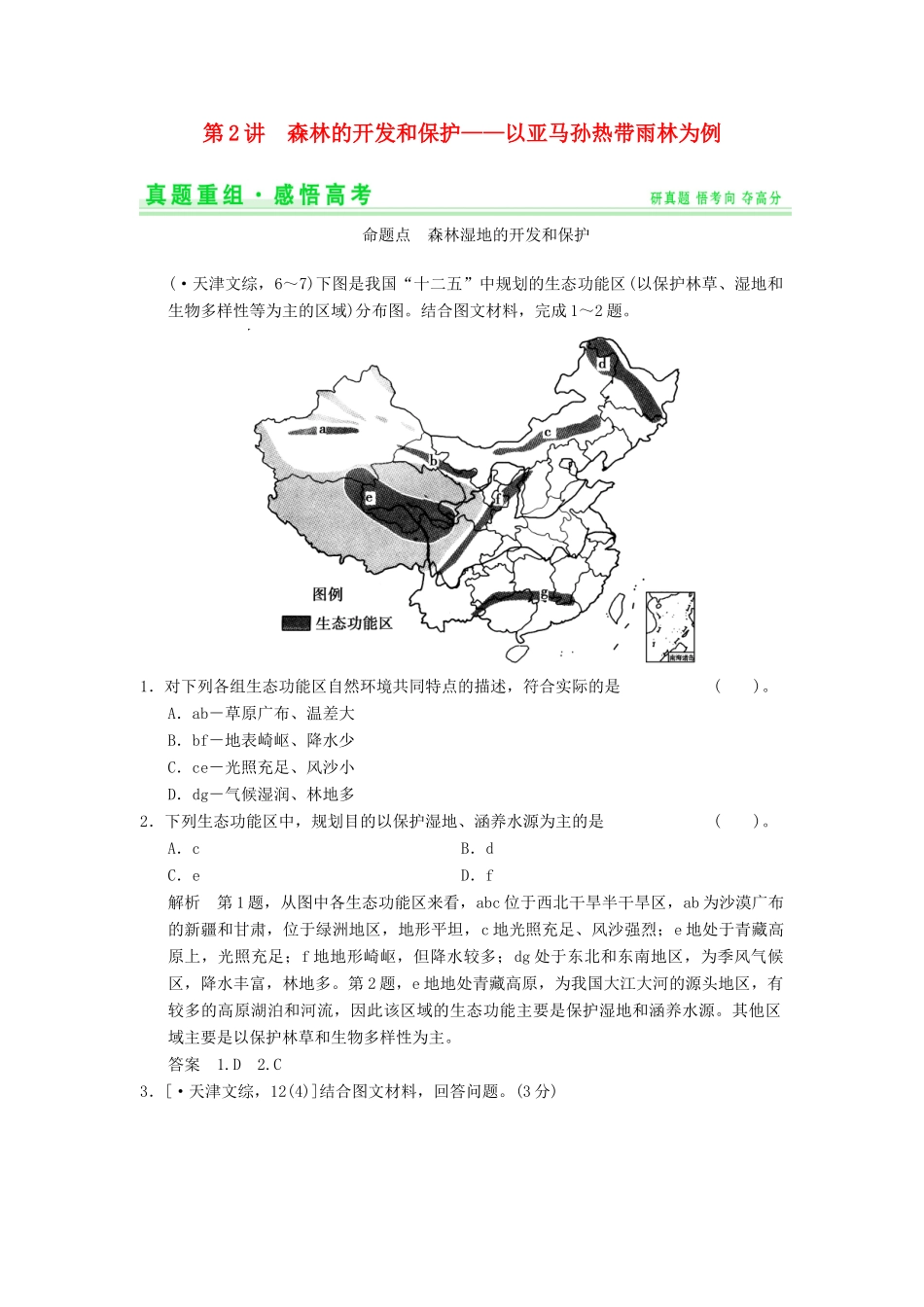 高考地理一轮复习 真题重组感悟 13.2 森林的开发和保护 以亚马孙热带雨林为例 新人教版_第1页