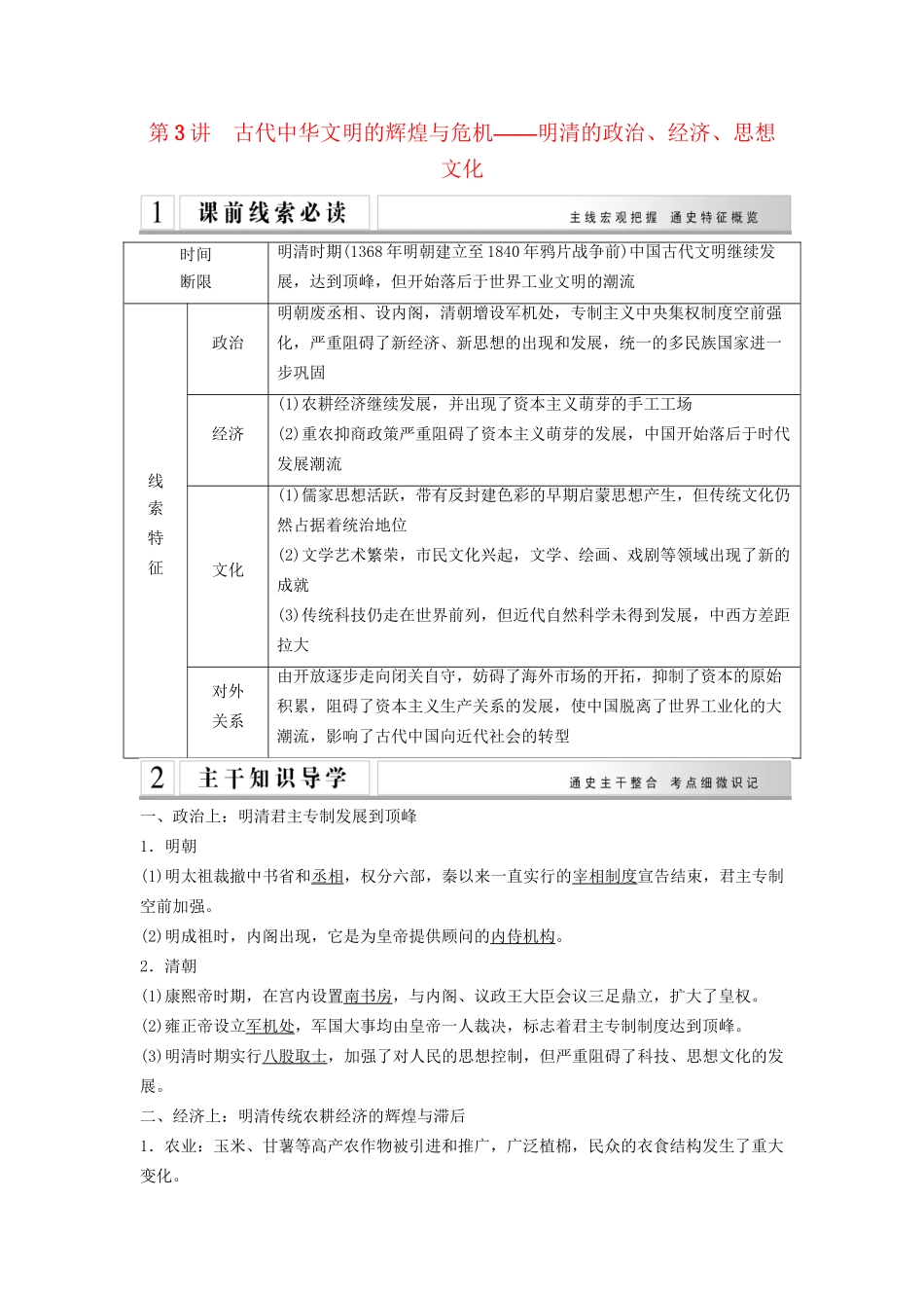 高考历史二轮专题复习 第3讲 古代中华文明的辉煌与危机 明清的政治、经济、思想文化（含最新模拟试题，含解析）_第1页