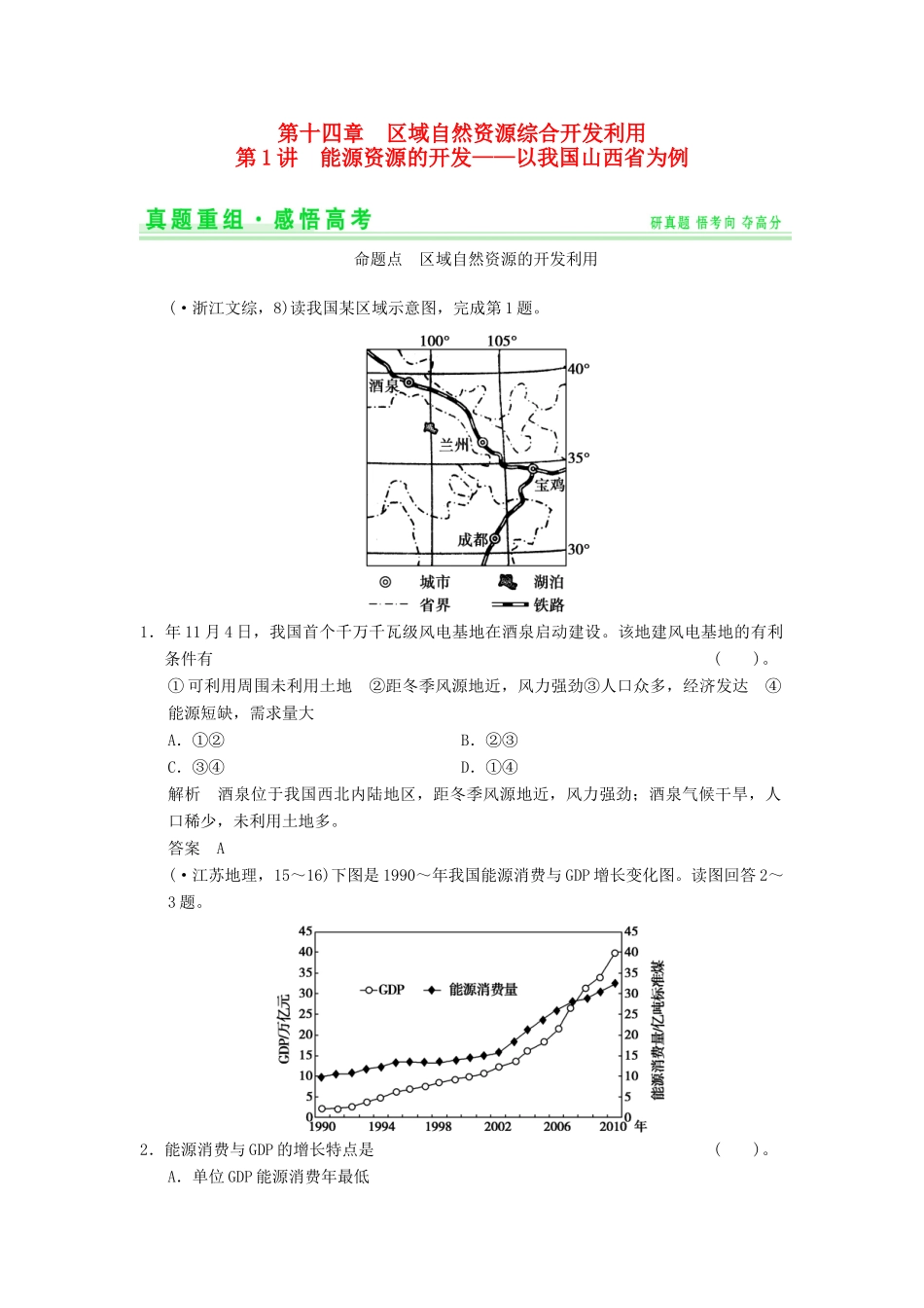 高考地理一轮复习 真题重组感悟 14.1 能源资源的开发 以我国山西省为例 新人教版_第1页