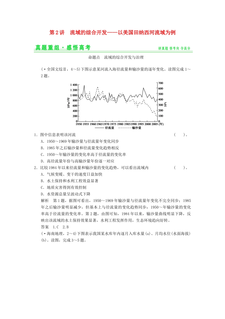 高考地理一轮复习 真题重组感悟 14.2 流域的综合开发 以美国田纳西河流域为例 新人教版_第1页