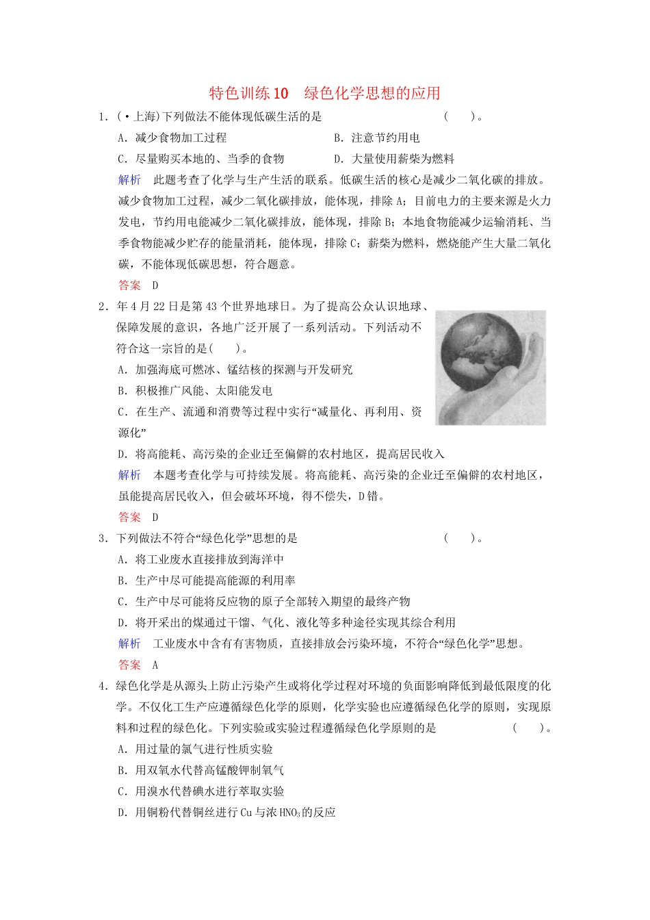 高考化学一轮复习 特色训练10 绿色化学思想的应用_第1页