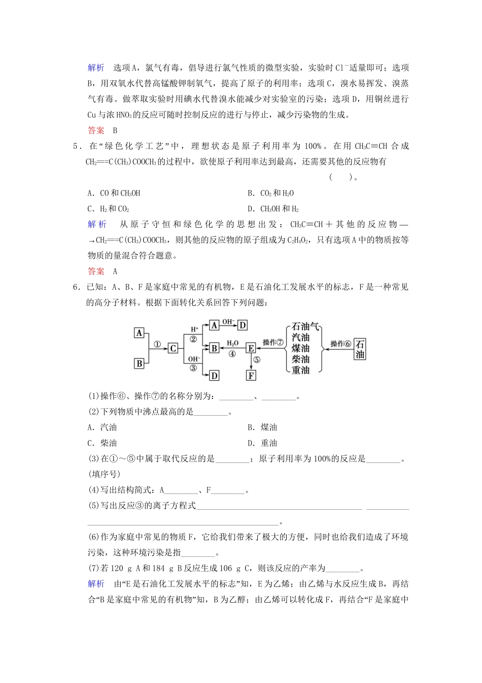 高考化学一轮复习 特色训练10 绿色化学思想的应用_第2页