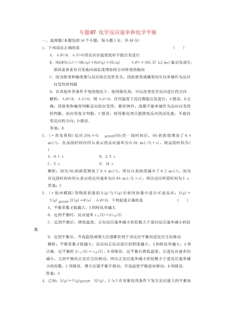 高考化学冲刺押题预测系列 专题07 化学反应速率和化学平衡