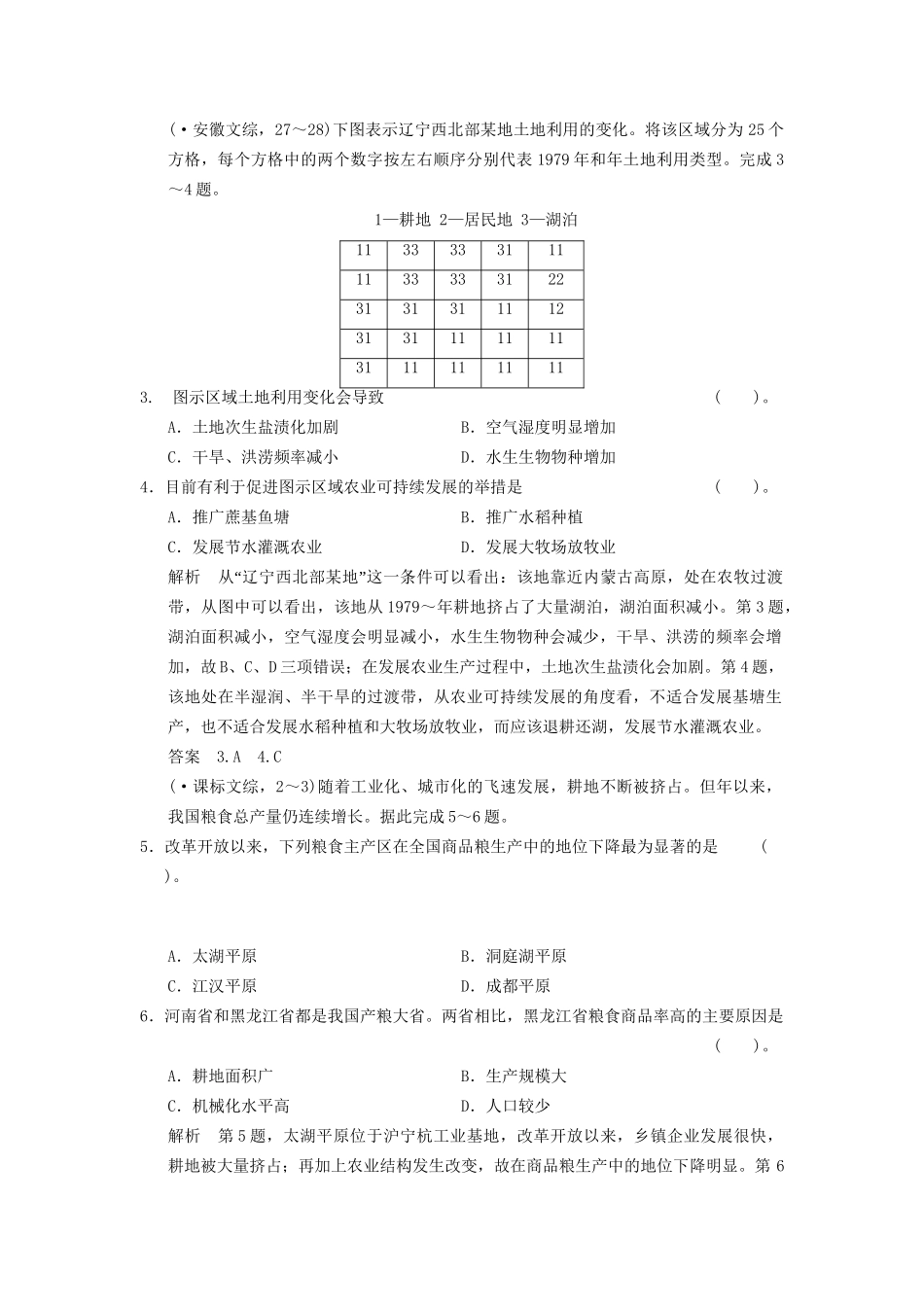 高考地理一轮复习 真题重组感悟 15.1 区域农业发展 以我国东北地区为例 新人教版_第2页