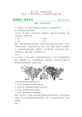高考地理一轮复习 真题重组感悟 15.1 区域农业发展 以我国东北地区为例 新人教版