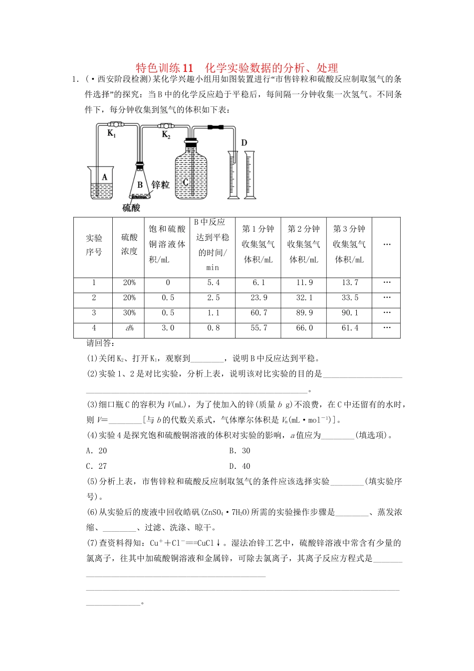 高考化学一轮复习 特色训练11 化学实验数据的分析、处理（含解析）_第1页