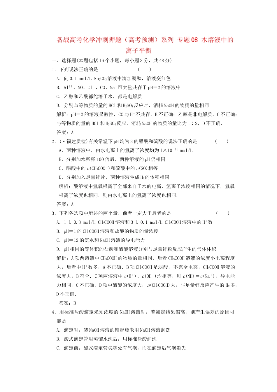 高考化学冲刺押题预测系列 专题08 水溶液中的离子平衡_第1页