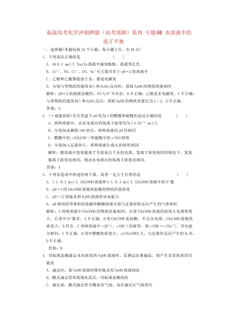 高考化学冲刺押题预测系列 专题08 水溶液中的离子平衡
