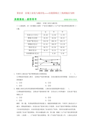 高考地理一轮复习 真题重组感悟 15.2 区域工业化与城市化 以我国珠江三角洲地区为例 新人教版