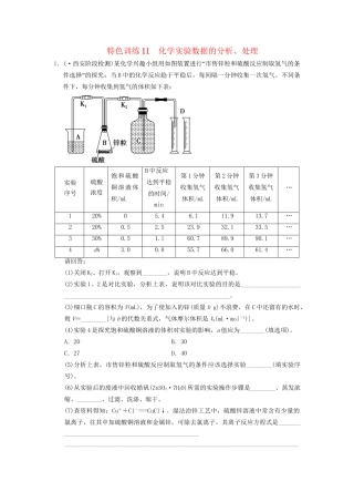 高考化学一轮复习 特色训练11 化学实验数据的分析、处理