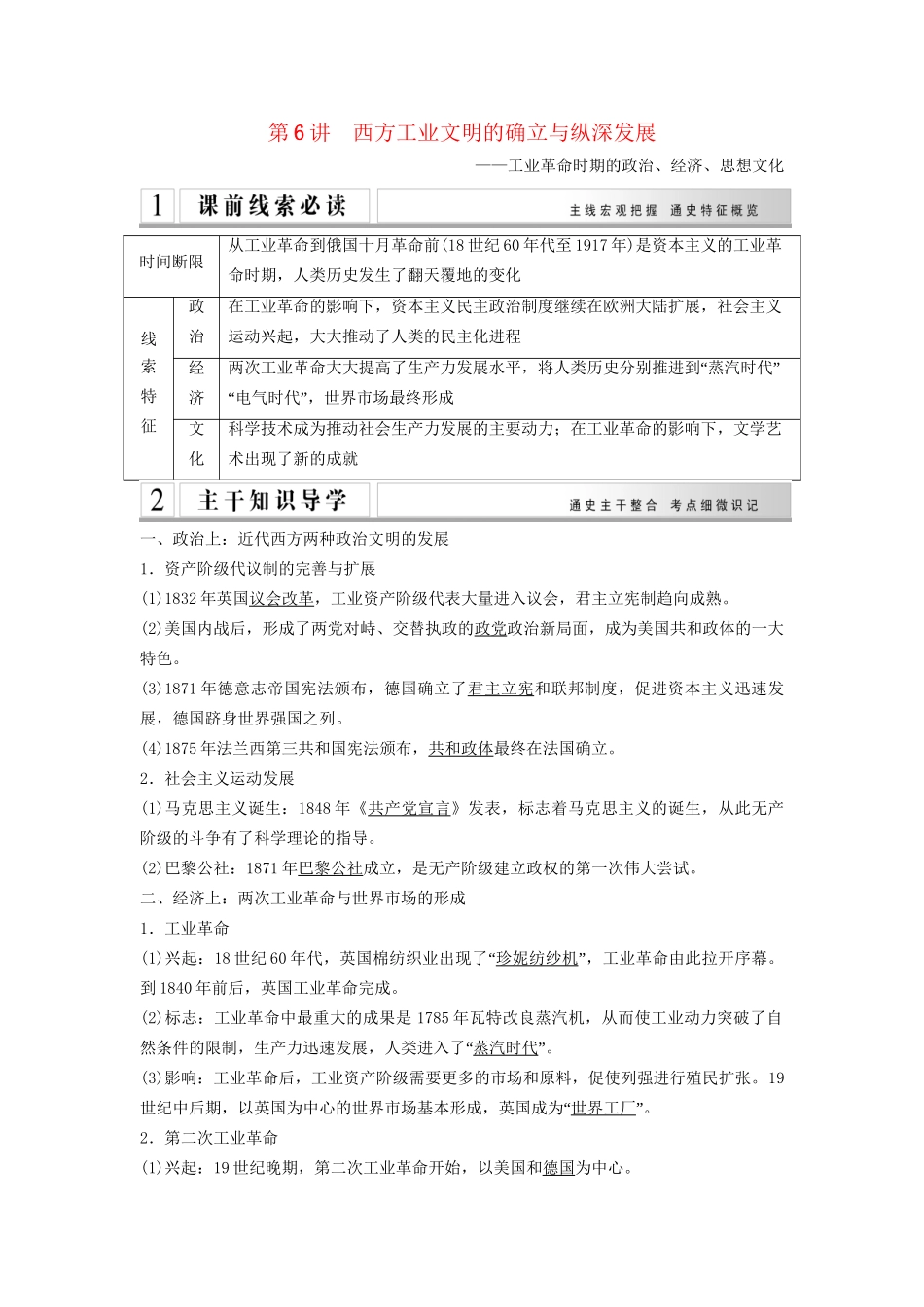 高考历史二轮专题复习 第6讲 西方工业文明的确立与纵深发展（含最新模拟试题，含解析）_第1页