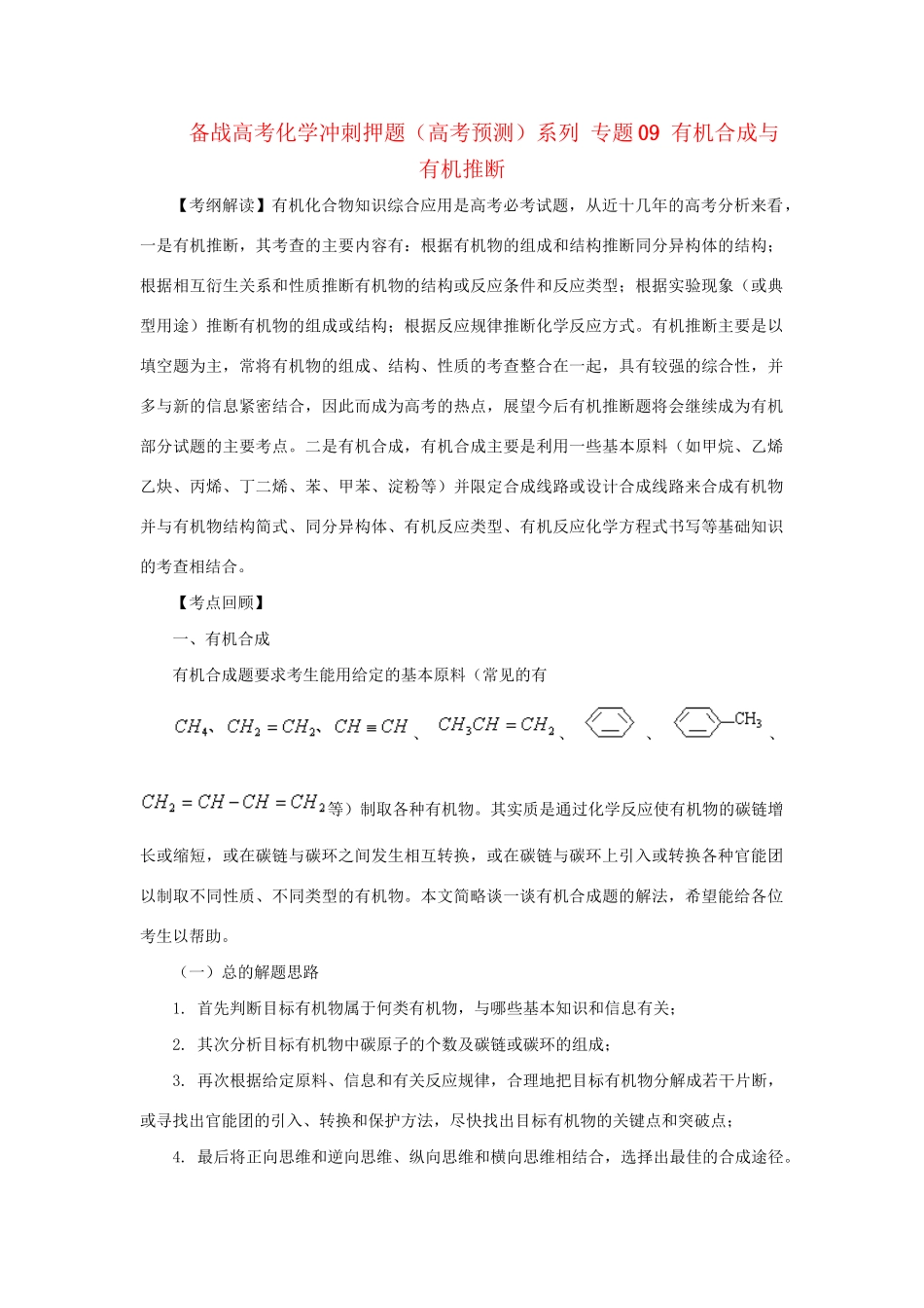 高考化学冲刺押题预测系列 专题09 有机合成与有机推断_第1页