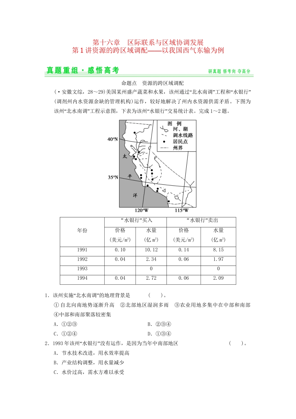 高考地理一轮复习 真题重组感悟 16.1 资源的跨区域调配 以我国西气东输为例 新人教版_第1页