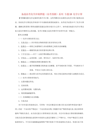 高考化学冲刺押题预测系列 专题10 化学计算