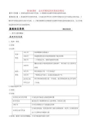 高考历史一轮复习精讲（基础知识导学+核心要点突破+高考命题视角）第14课时 走向多极化的世界政治格局（含解析）人民版必修1