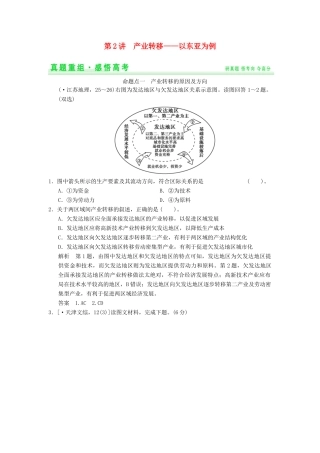 高考地理一轮复习 真题重组感悟 16.2 产业转移 以东亚为例 新人教版