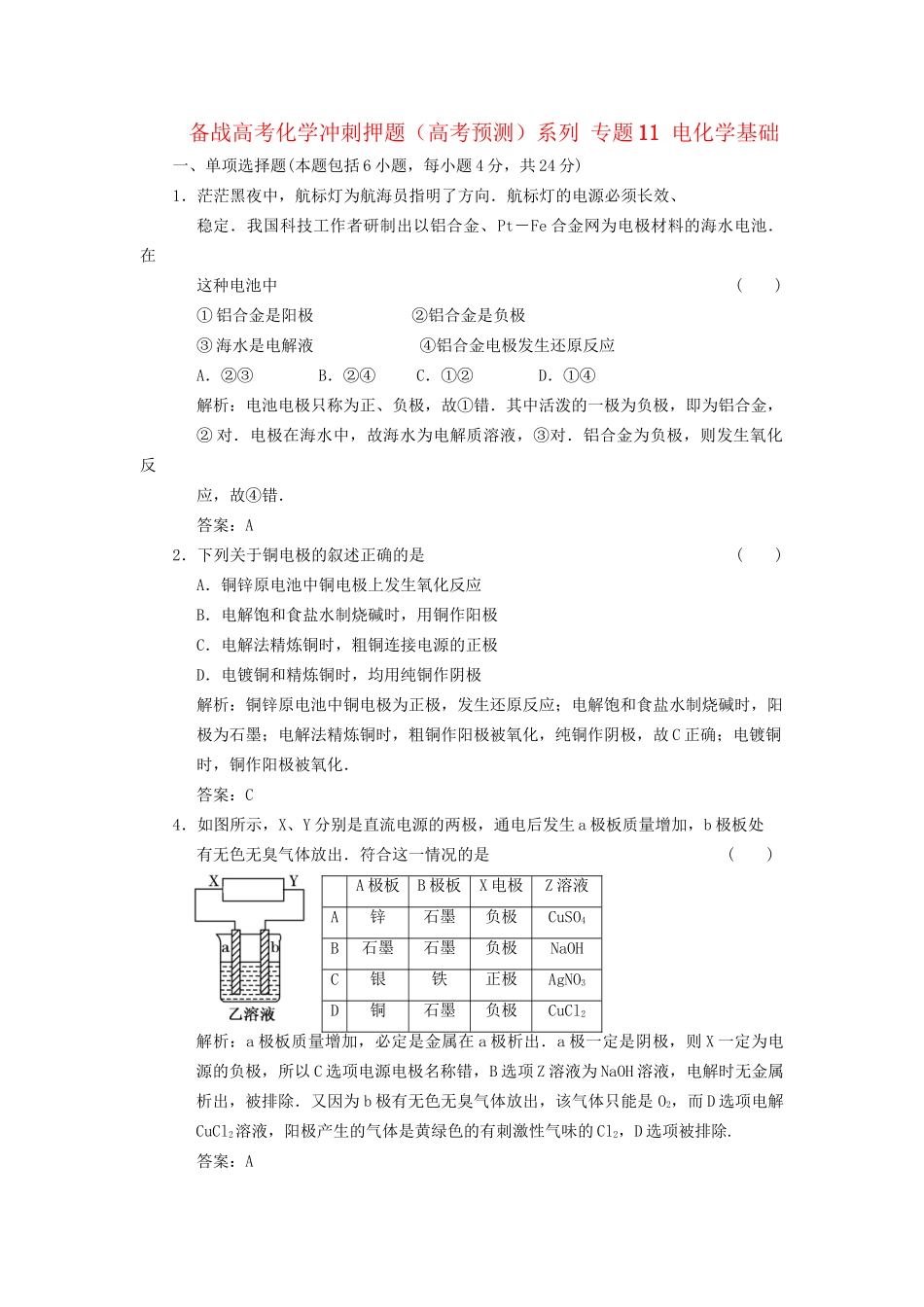 高考化学冲刺押题预测系列 专题11 电化学基础_第1页