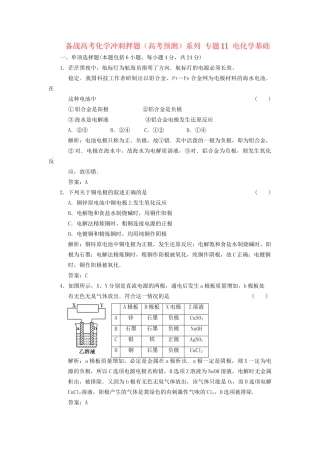 高考化学冲刺押题预测系列 专题11 电化学基础