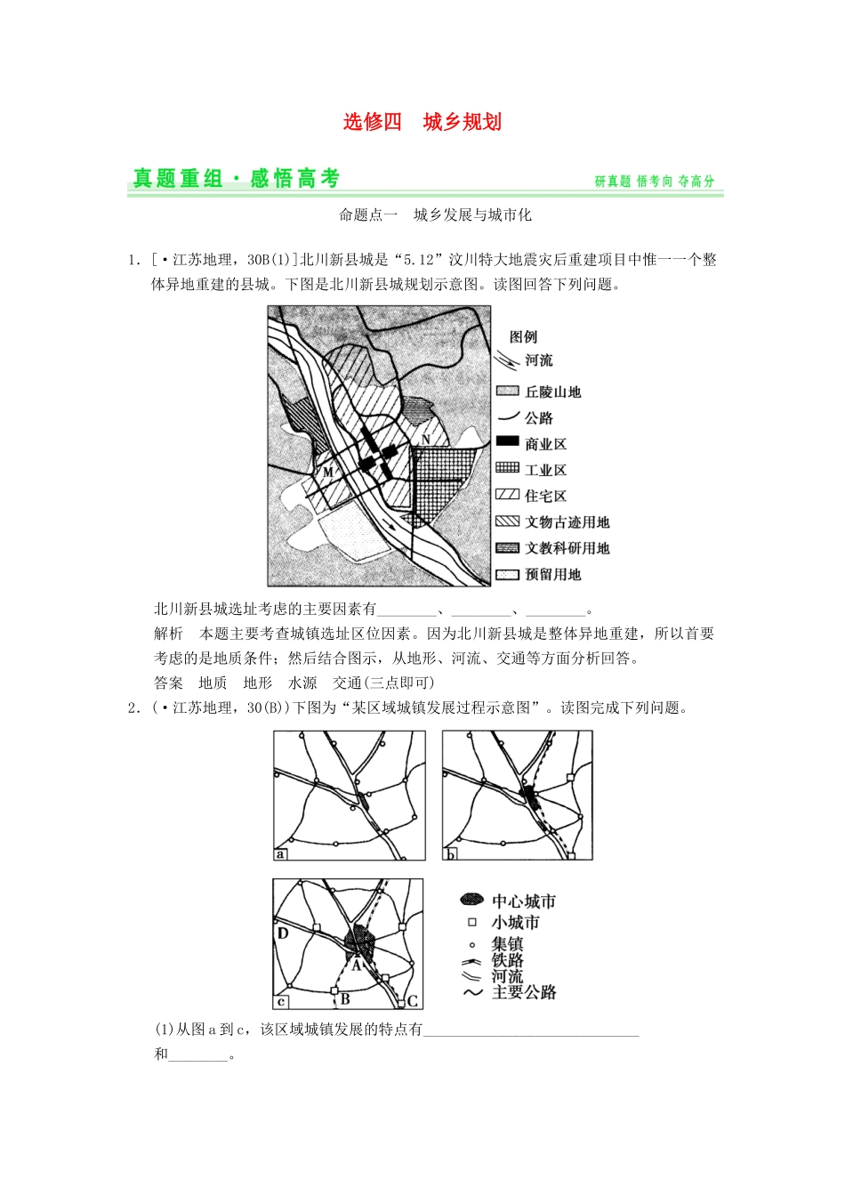 高考地理一轮复习 真题重组感悟 城乡规划 新人教版选修4_第1页