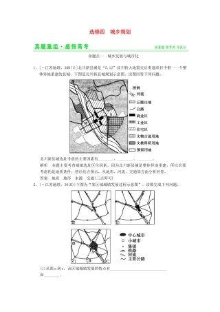高考地理一轮复习 真题重组感悟 城乡规划 新人教版选修4