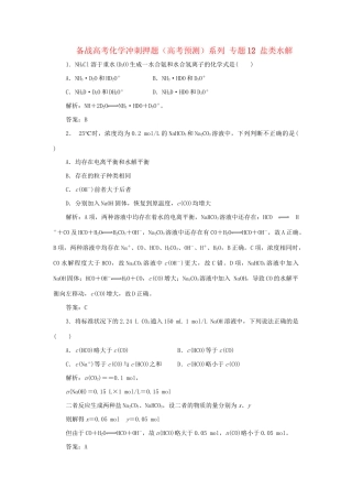 高考化学冲刺押题预测系列 专题12 盐类水解