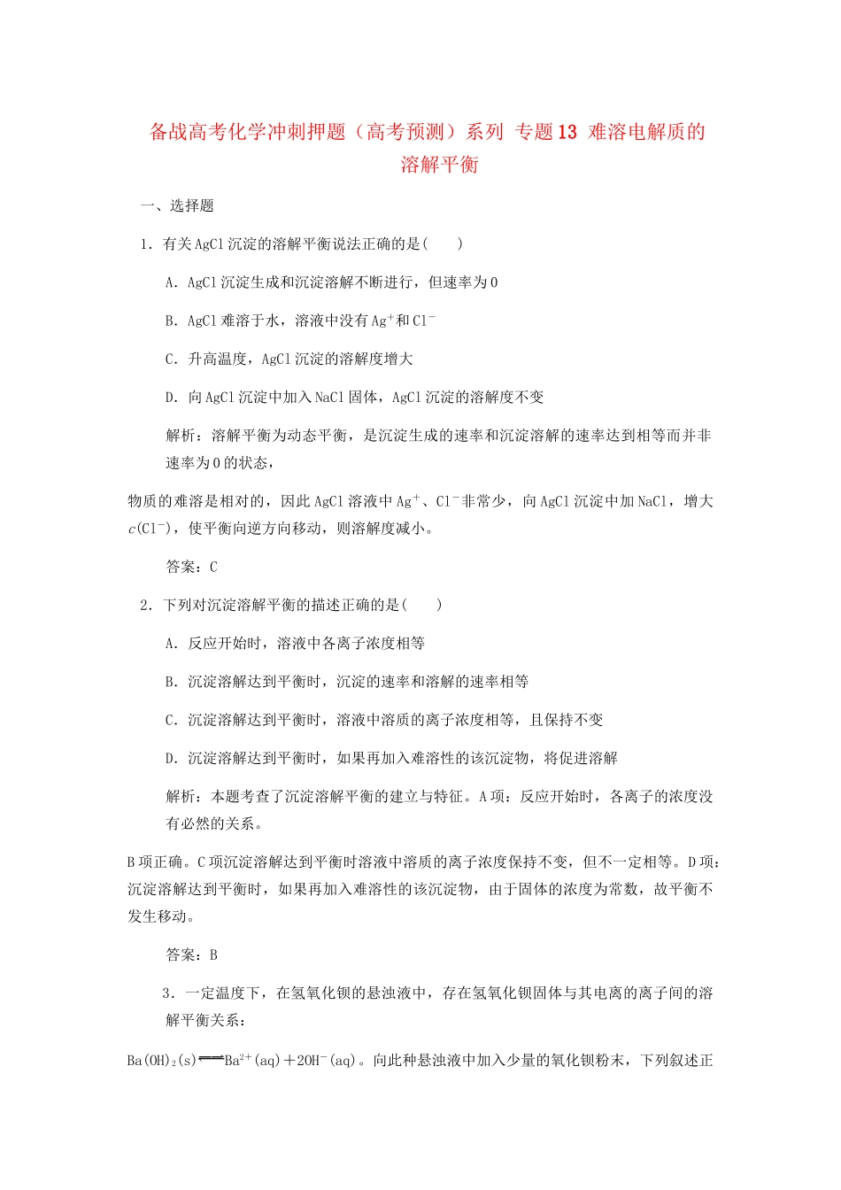 高考化学冲刺押题预测系列 专题13 难溶电解质的溶解平衡_第1页