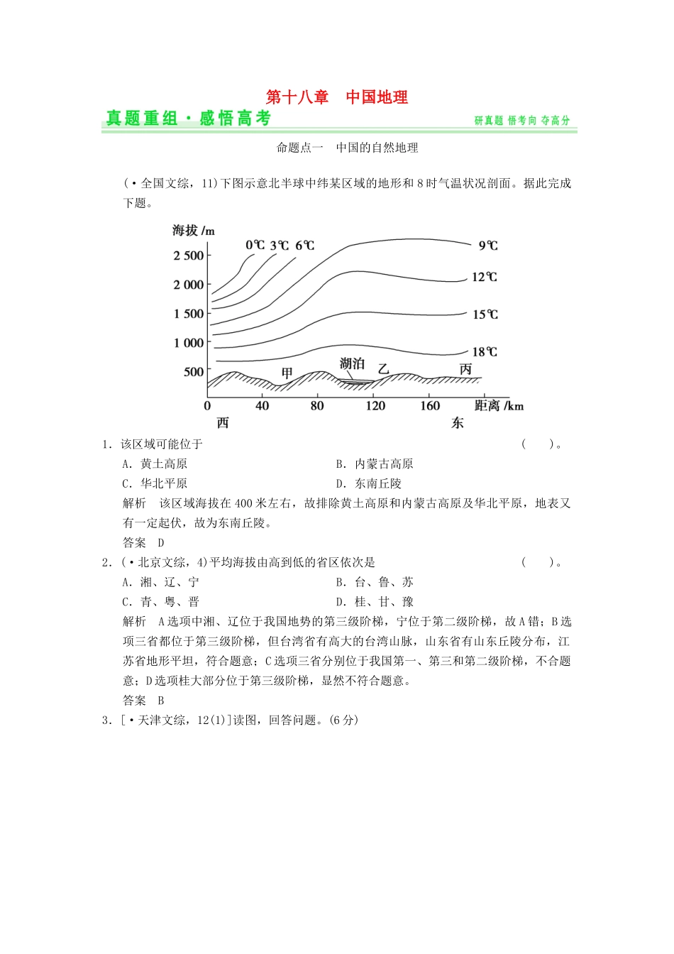 高考地理一轮复习 真题重组感悟 第十八章 中国地理 新人教版_第1页