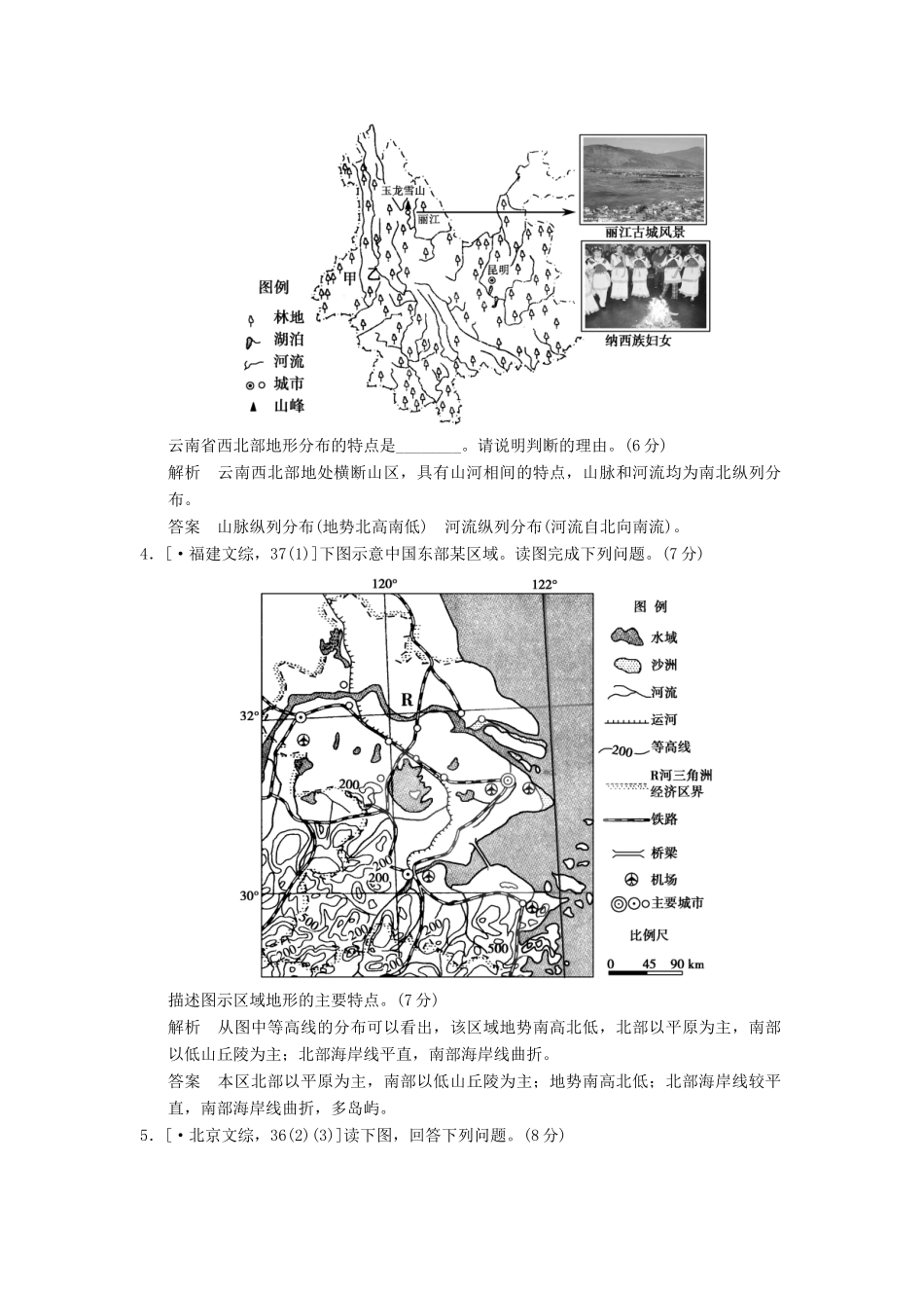 高考地理一轮复习 真题重组感悟 第十八章 中国地理 新人教版_第2页